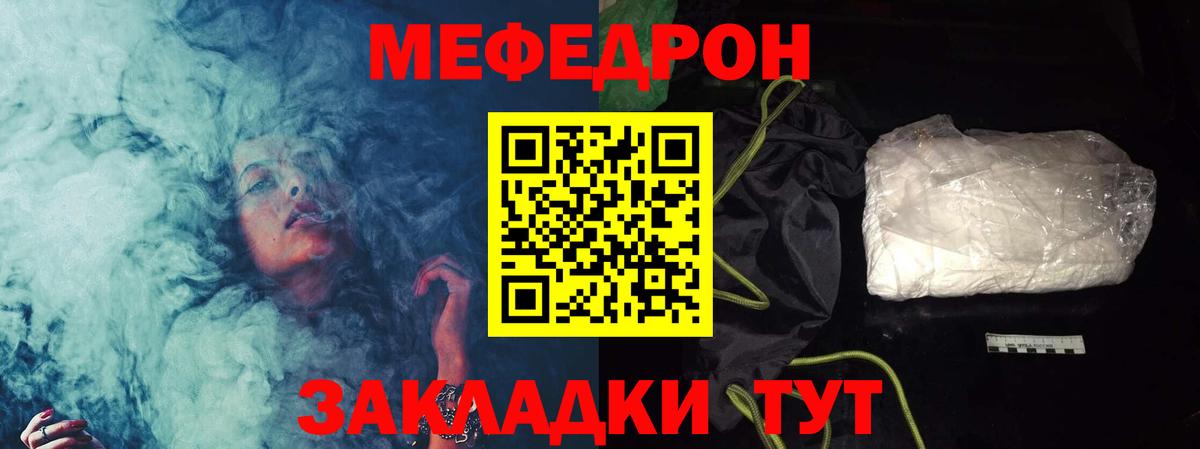 Меф мяу мяу  Видное